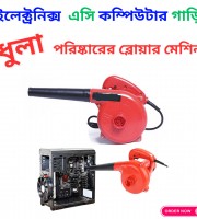 ব্লোয়ার মেশিন 2 in 1 Blower (ওয়ারেন্টি ১ বছর)